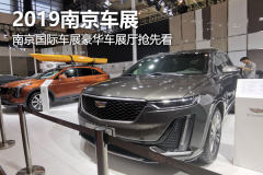 2019南京国际车展豪华车展厅抢先看