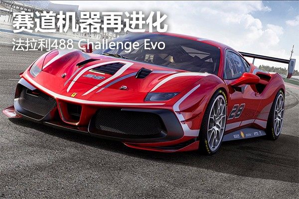 赛道机器再进化 法拉利488 Challenge Evo