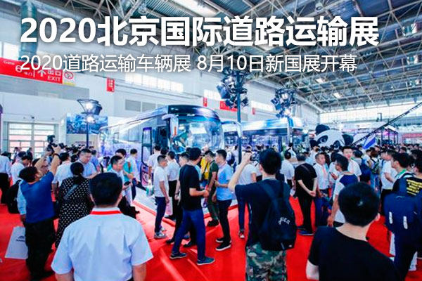 2020北京國際道路運輸車輛展 8月10日新國展開幕