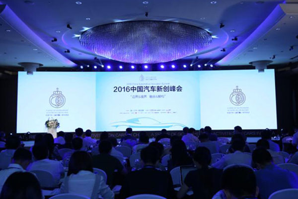 中国汽车企业新创峰会