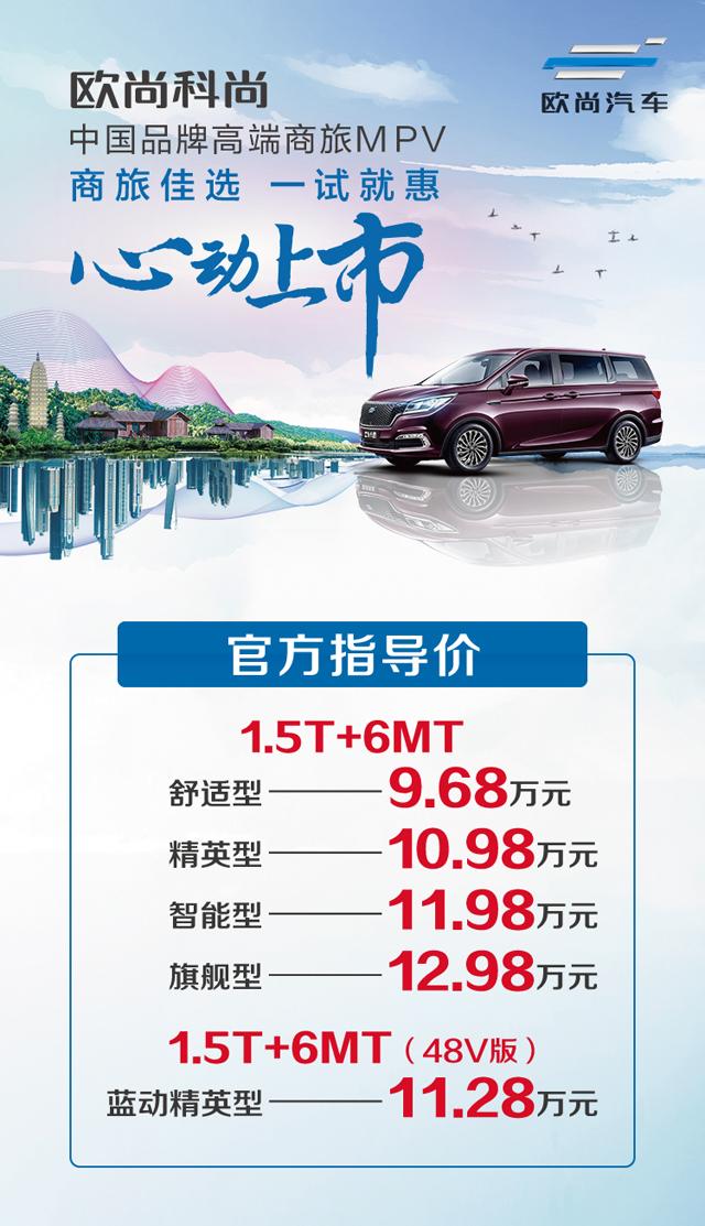 欧尚首款MPV科尚上市 售价9.68-12.98万元