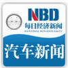 NBD汽车新闻